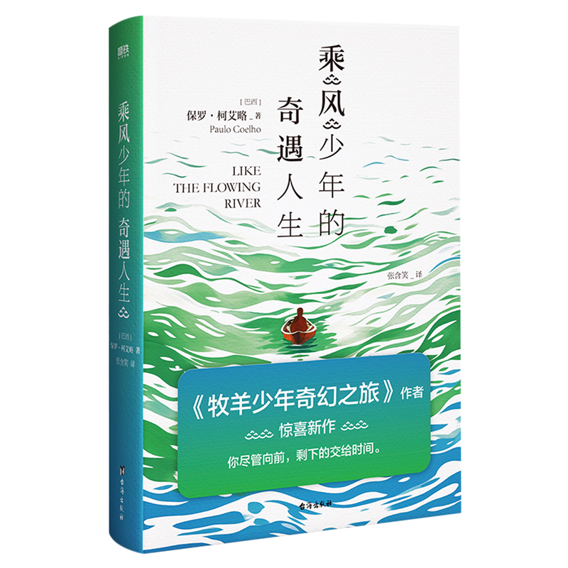 【新华正版】乘风少年的奇遇人生 牧羊少年奇幻之旅作者保罗柯艾略新作 100余温暖励志短篇故事集 外国文学小说 - 图1