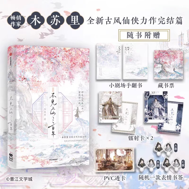 【随书赠书票+贴纸+手工窗卡】全2册不见上仙三百年1+2完结篇木苏里著萧复暄乌行雪世间善恶判官全城高考盛夏某某古风仙侠-图1