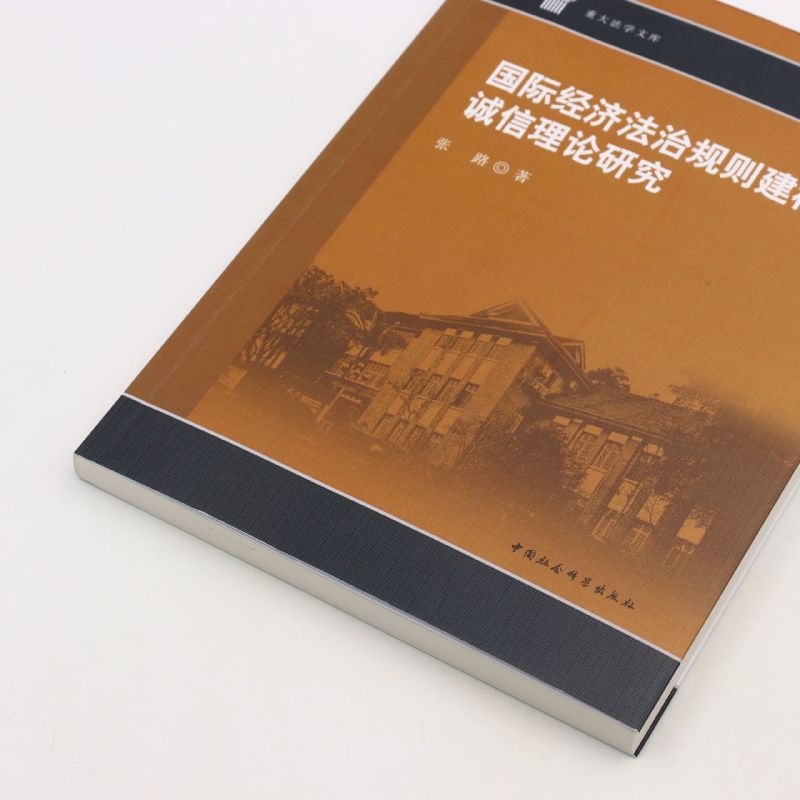 国际经济法治规则建构的诚信理论研究/重大法学文库 - 图1