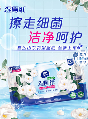 维达山茶花湿厕纸1包80片家用