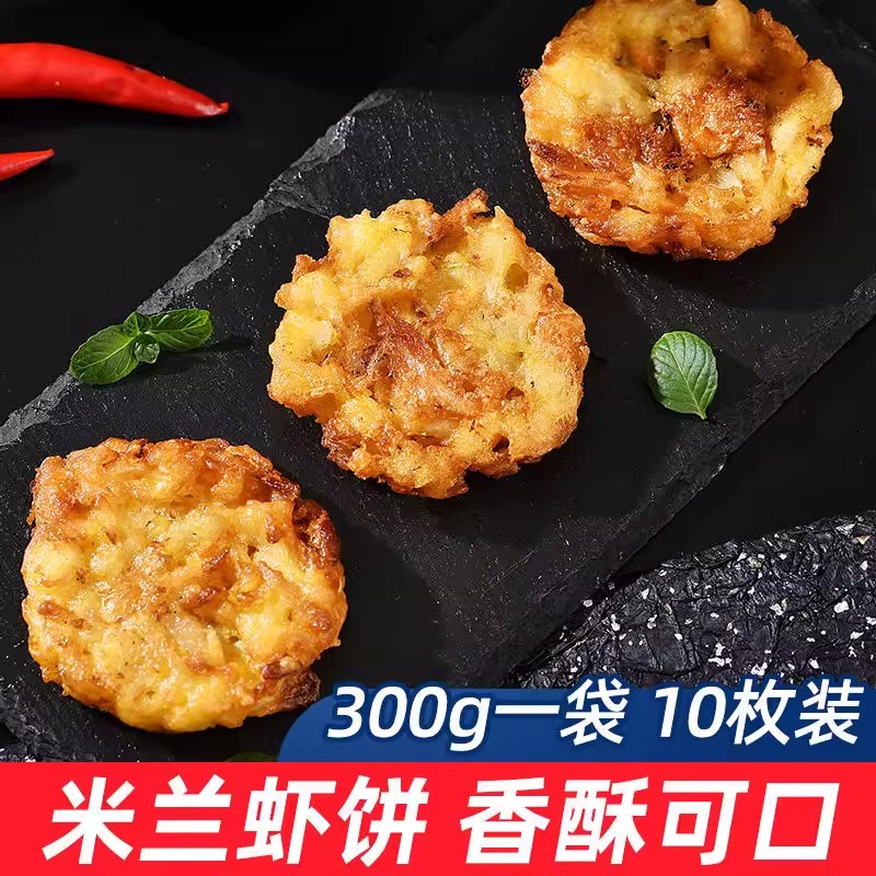 虾饼儿童家庭早餐米兰鱼香虾饼半成品特色油炸茶点心小吃整虾商用