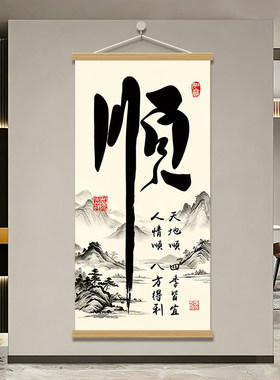 书法字画中式客厅装饰画