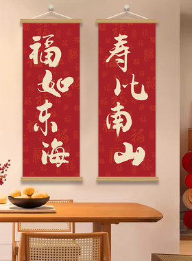 中式寿宴生日装饰画红色福字挂画