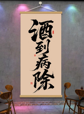 酒文化喝酒文字挂画新中式背景