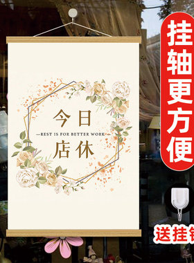 今日店休告知装饰画挂画海报