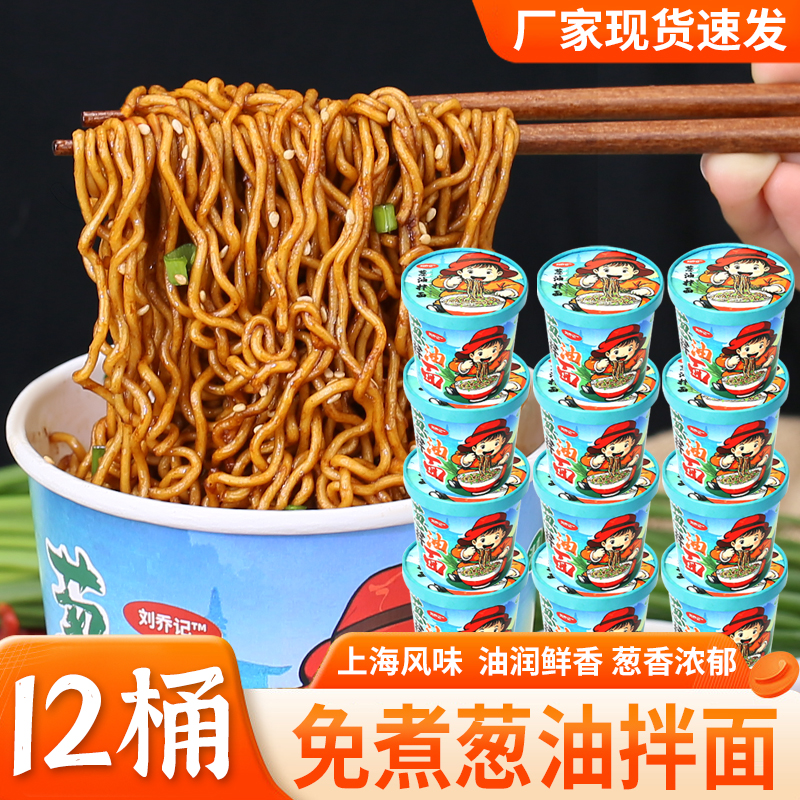 清真葱油拌面桶装即食炸酱面上海风味速食方便面泡面干拌面刘乔记