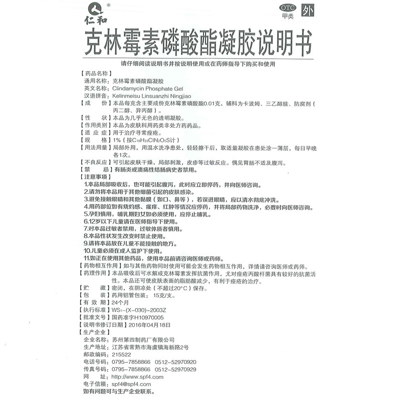仁和克林霉素磷酸酯凝胶15g软膏 千颂堂大药房皮脂汗腺