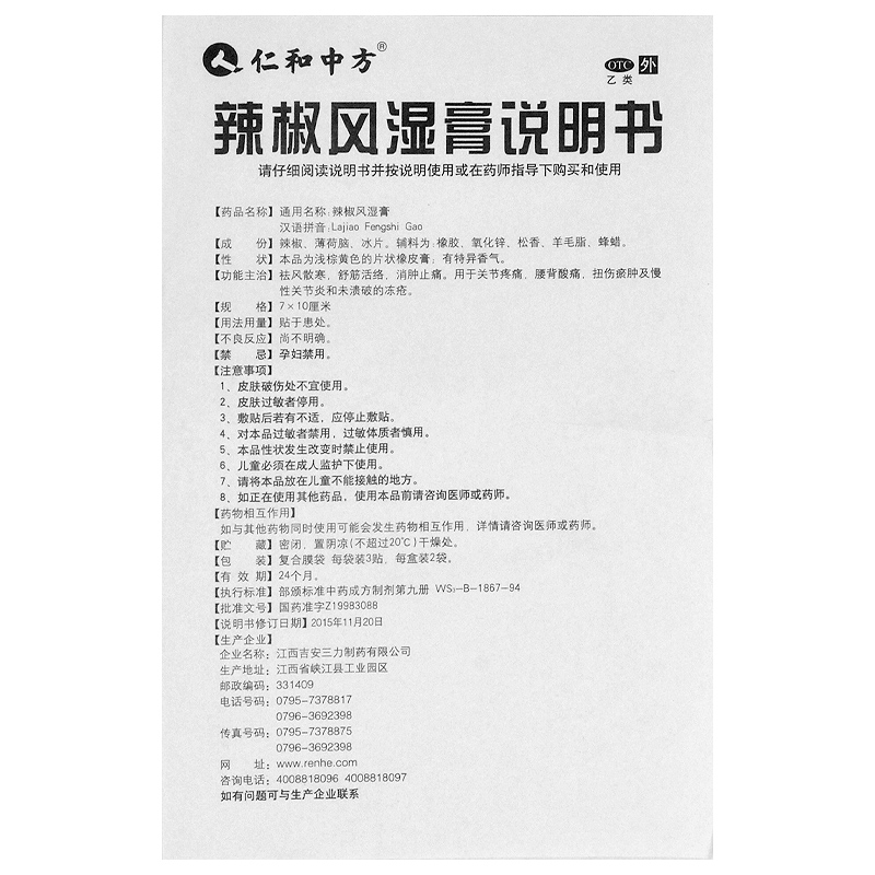 仁和中方 辣椒风湿膏6贴 关节痛风湿骨痛肌肉酸痛扭伤劳损膏药zf