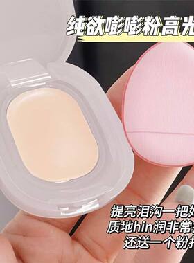 纯欲嘭嘭粉高光膏提亮遮泪沟
