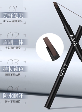A.M.G刀锋眉笔防水不脱妆极细