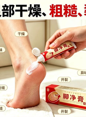 脚净膏脚干、脚裂、粗糙、真好用