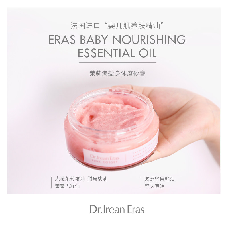 dr.艾琳烟酰胺法国茉莉海盐磨砂膏 dr艾琳身体磨砂膏/去角质膏