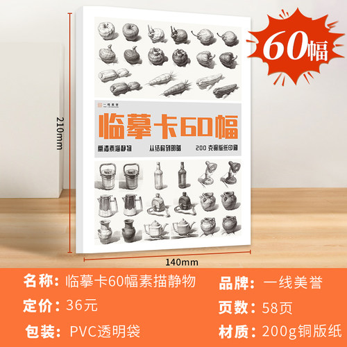 从结构到明暗单体静物组合静物几何体入门高清临摹卡作品礼物60幅精美原画手绘素描单体静物袋装活页艺术名师作品素描临摹卡 - 图0