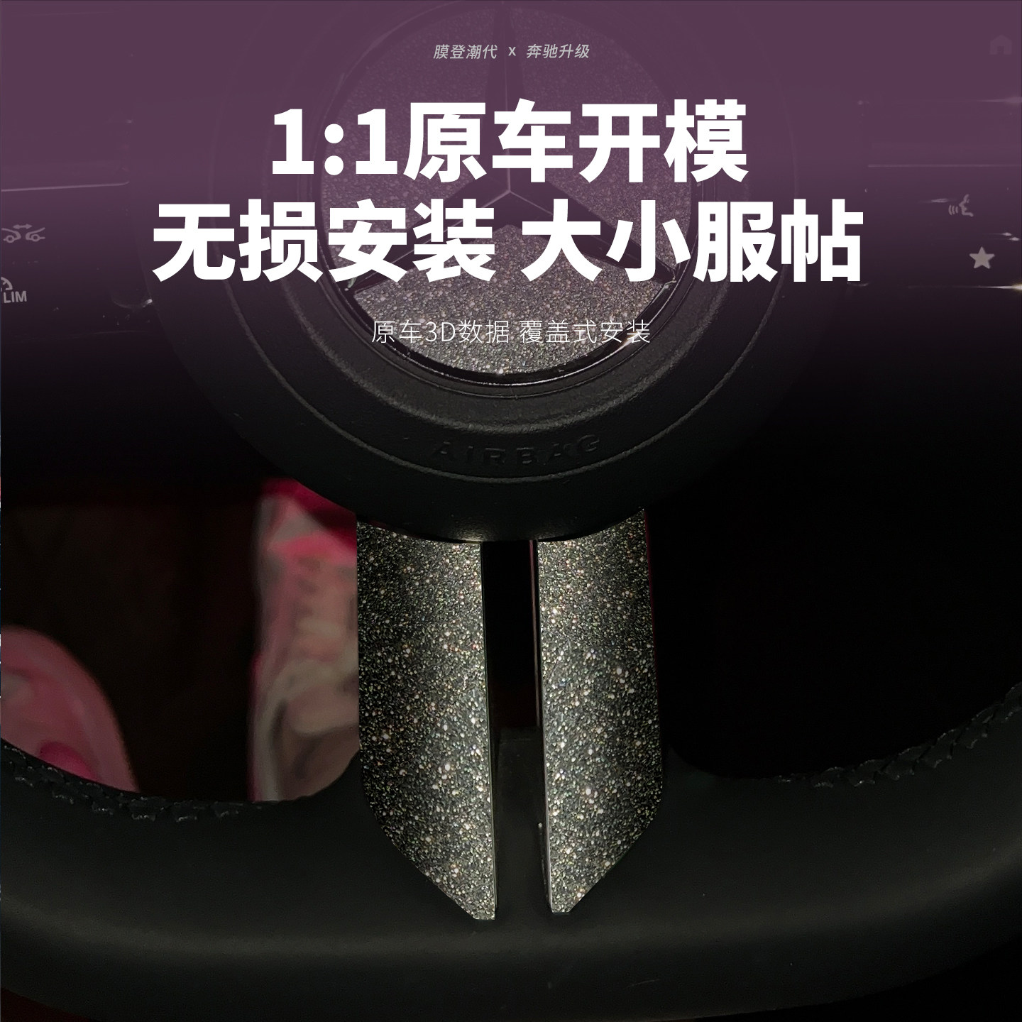 星河膜适用奔驰方向盘内饰改装爆闪膜C260L/E/S级GLC钻闪GLA贴纸A - 图0