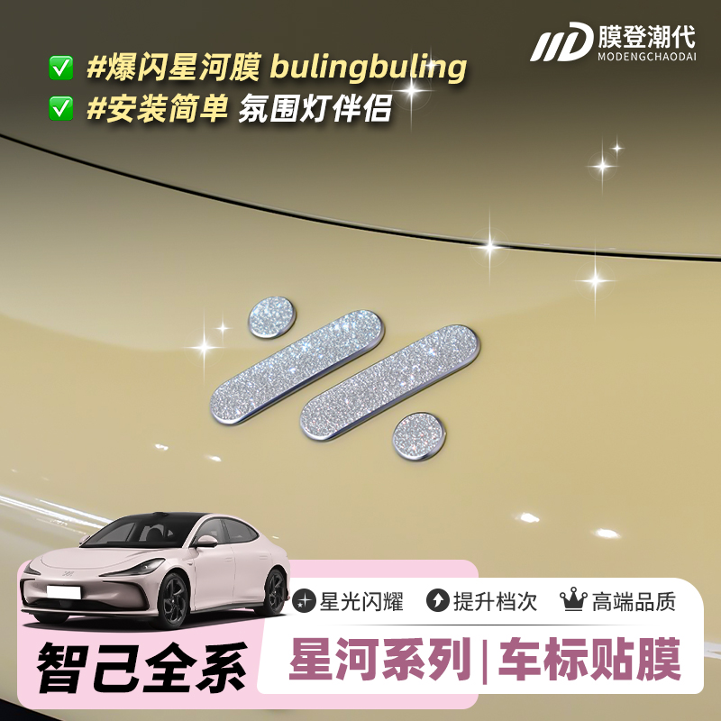 星河膜适用智己L6LS6L7LS7方向盘车标改装饰爆闪贴片保护贴膜饰品 - 图0