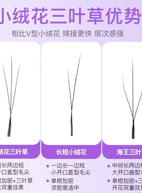 小绒花三叶草0.07睫毛嫁