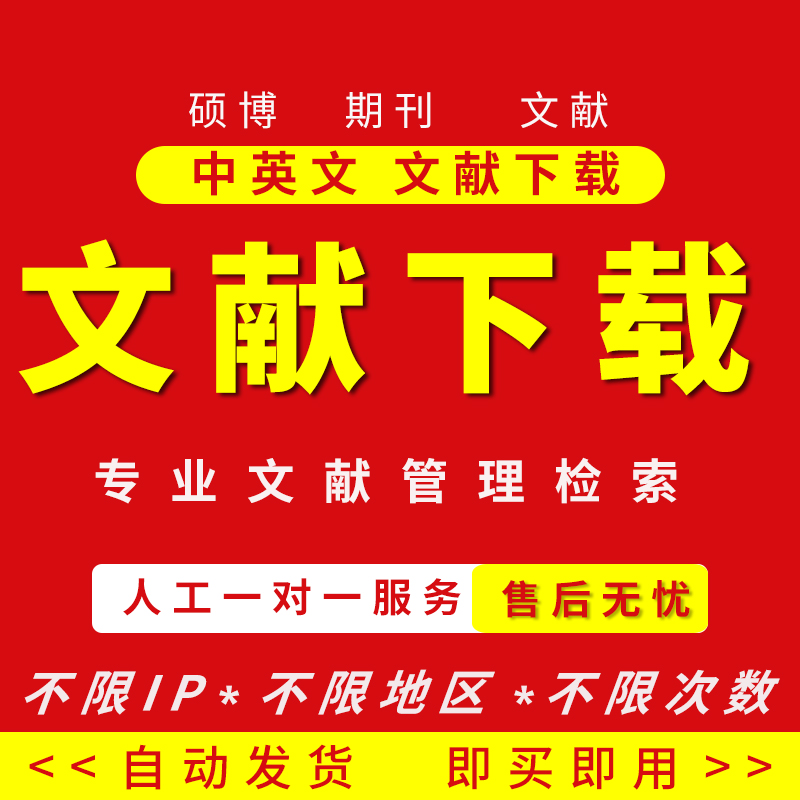 官网下载期刊硕士博士论文查询中英文文献检索一站式文献服务-图0