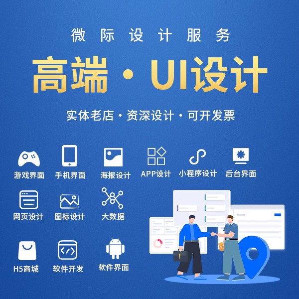 UI设计代做手机游戏软件ipad网页app界面设计微信小程序H5切图标V - 图0