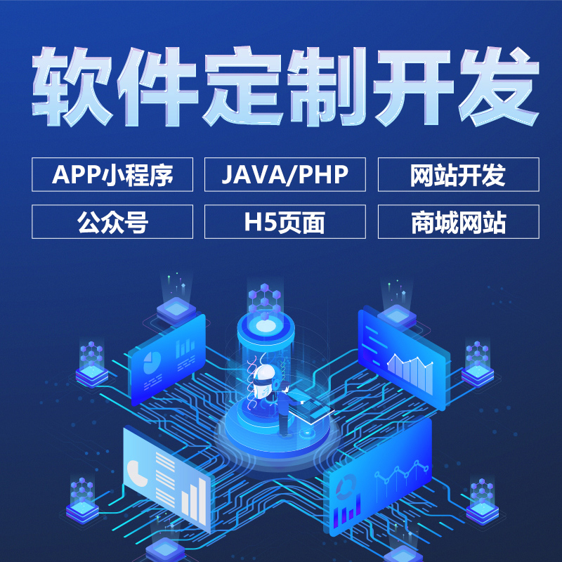 软件开发定制小程序JAVAPHP编程计算机安卓IOS/APP微信公众号制作 - 图3