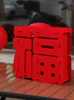 新年装饰品福字立体摆件毛毡高级感春节氛围布置用品创意桌面摆件