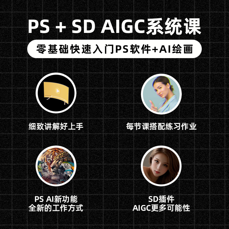 PS+SD双技能零基础入门教程AI绘画平面设计Stable Diffusion教程 - 图0
