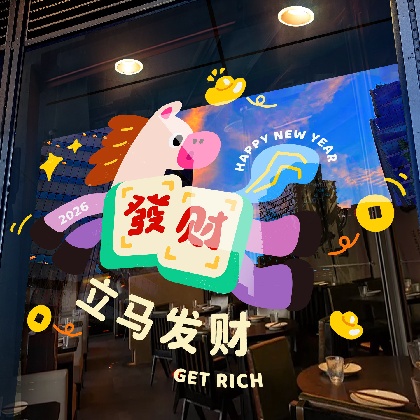 2026马年装饰窗花新年春节玻璃门静电贴元旦场景氛围布置橱窗贴画,淘宝优惠券,粉丝福利购,淘宝优惠卷