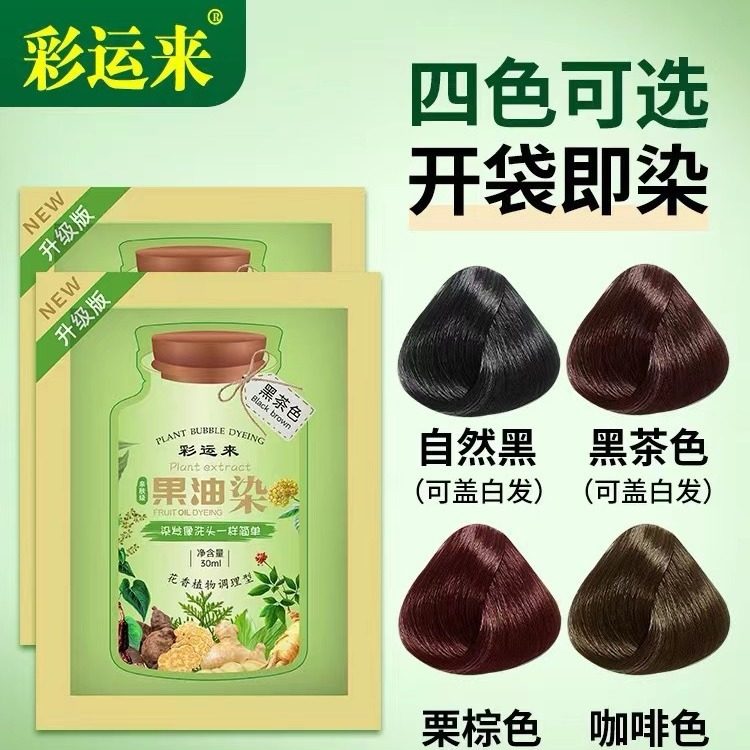 彩运来果油染袋装染发剂植物草本染发膏植物不伤发不粘头发盖白发,淘宝优惠券,粉丝福利购,淘宝优惠卷