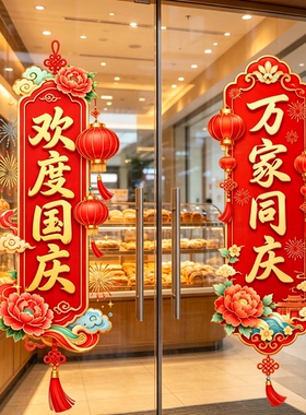 【祖国母亲生日快乐】静电玻璃贴
