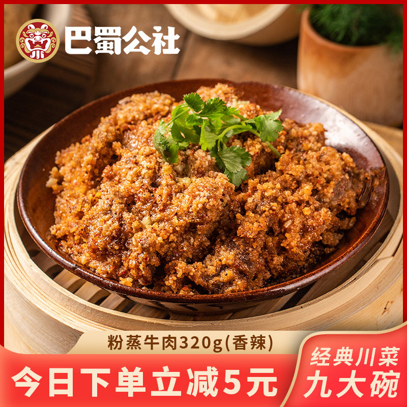 巴蜀公社 粉蒸牛肉320g四川特产川菜乐山名菜加热即食方便熟食