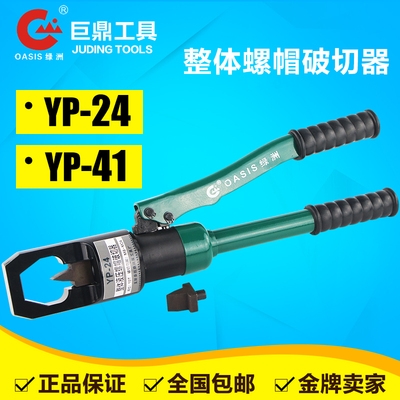 Hydraulic Screw Cap Breaker YP-24 one-piece nut Opener Screw Nut cut off the cutter YP-41