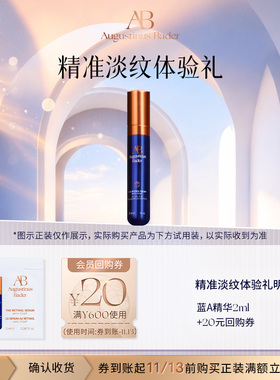 【顺手买一件】奥古斯汀·巴德—AB蓝金精华/蓝A精华体验礼