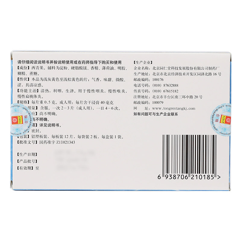 同仁堂0.5 g*24片/袋藏青果喉片 京皖大药房感冒咳嗽