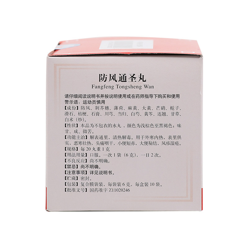 同仁堂防风通圣丸6g*10袋/盒药 京皖大药房解热镇痛