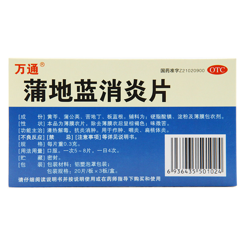 万通60片/盒疖肿咽炎蒲地蓝消炎片 京皖大药房解热镇痛