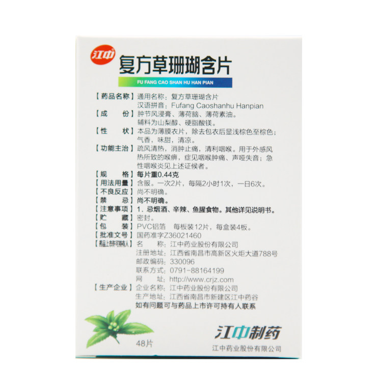江中48片咽喉炎复方草珊瑚含片 京皖大药房咽喉