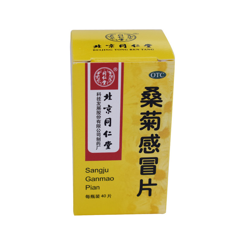 同仁堂桑菊感冒片40片/盒疏风清热 京皖大药房感冒咳嗽