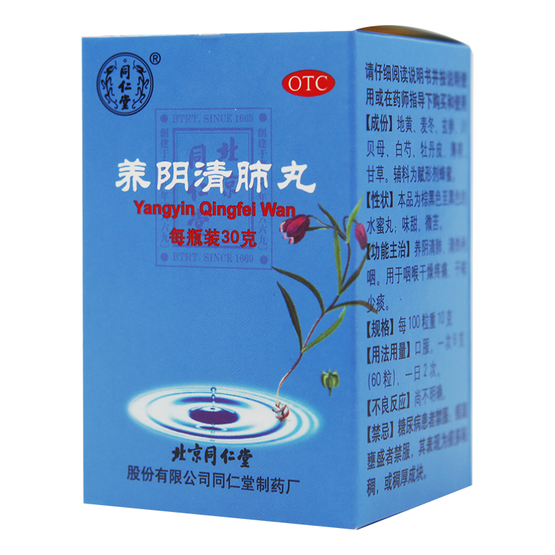 同仁堂养阴清肺丸 30g*1瓶/盒养阴清肺清热利咽-图3