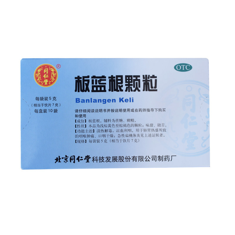 同仁堂板蓝根颗粒5g*10袋/盒药 京皖大药房感冒咳嗽