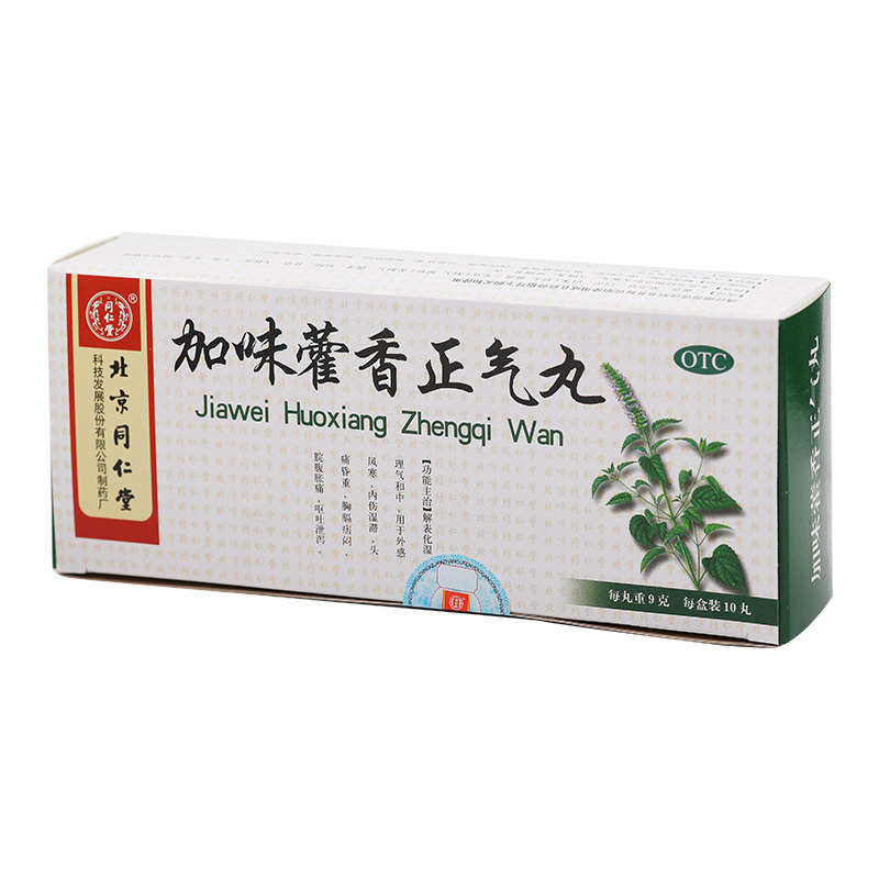 同仁堂加味藿香正气丸/盒9g*10丸 京皖大药房肠胃用药