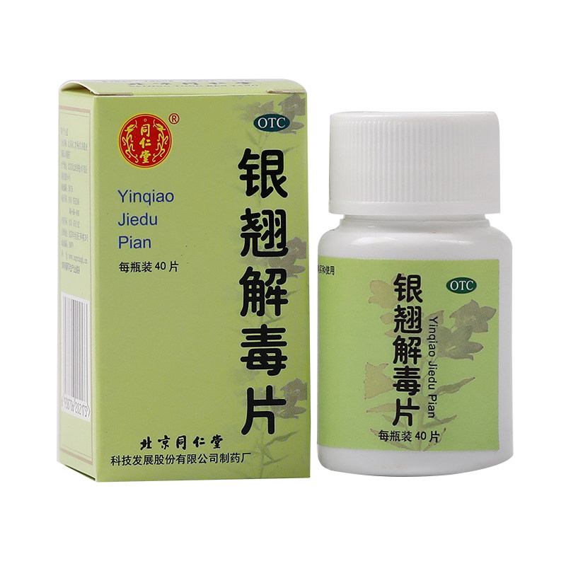 同仁堂银翘解毒片40片*1瓶/盒 京皖大药房感冒咳嗽
