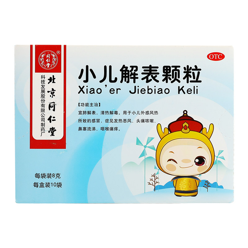 同仁堂小儿解表颗粒8g*10袋/盒 京皖大药房小儿感冒