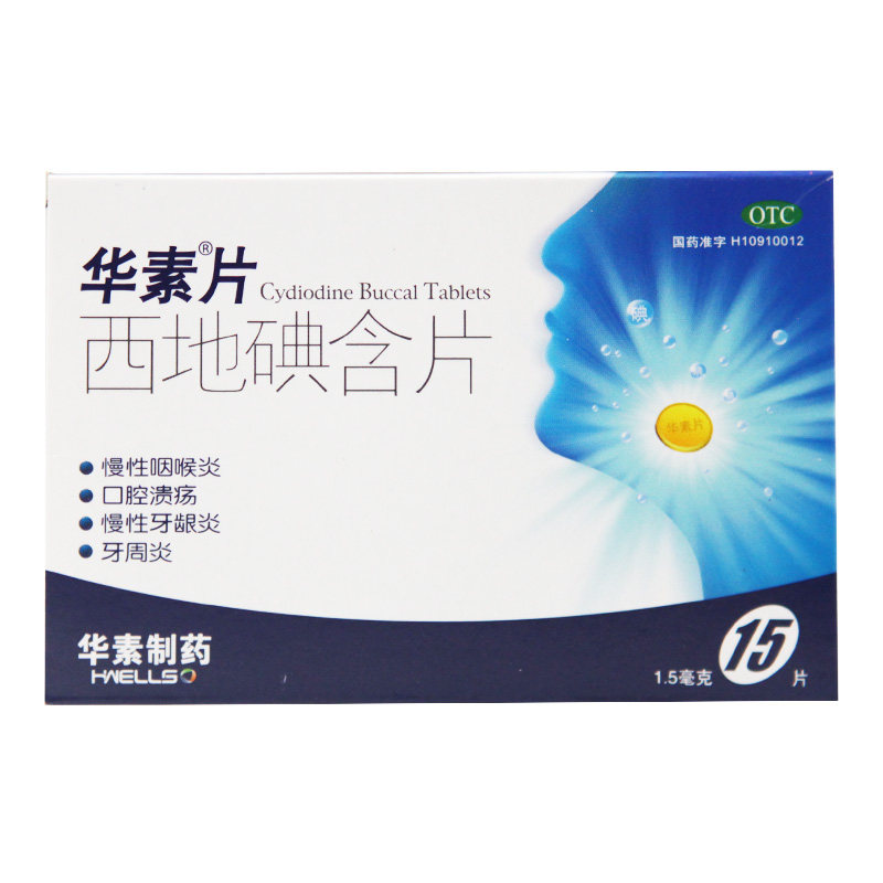 华素片1.5 mg*15片/盒西地碘含片 京皖大药房口