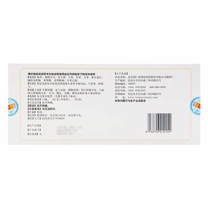 同仁堂安神补脑液10ml*10支失眠 京皖大药房安神补脑