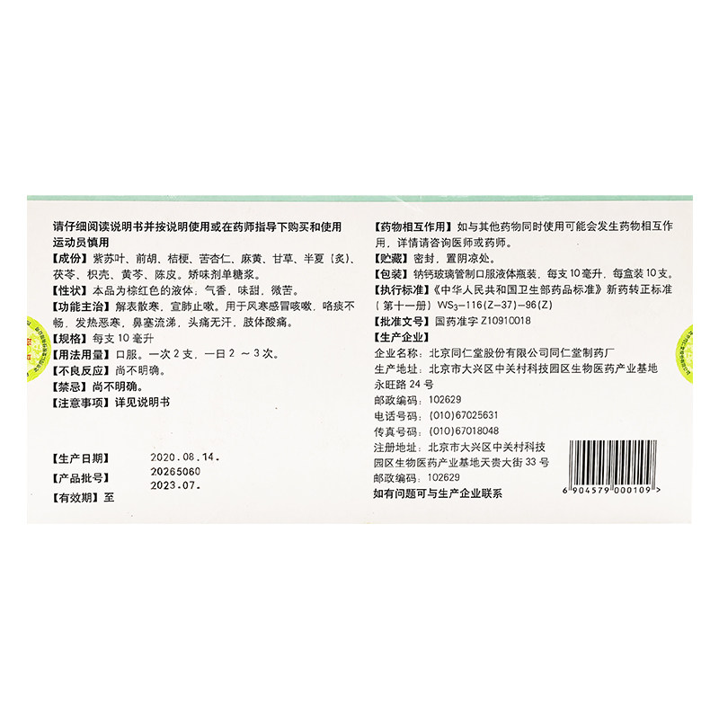 同仁堂通宣理肺口服液10ml*10支 京皖大药房感冒咳嗽