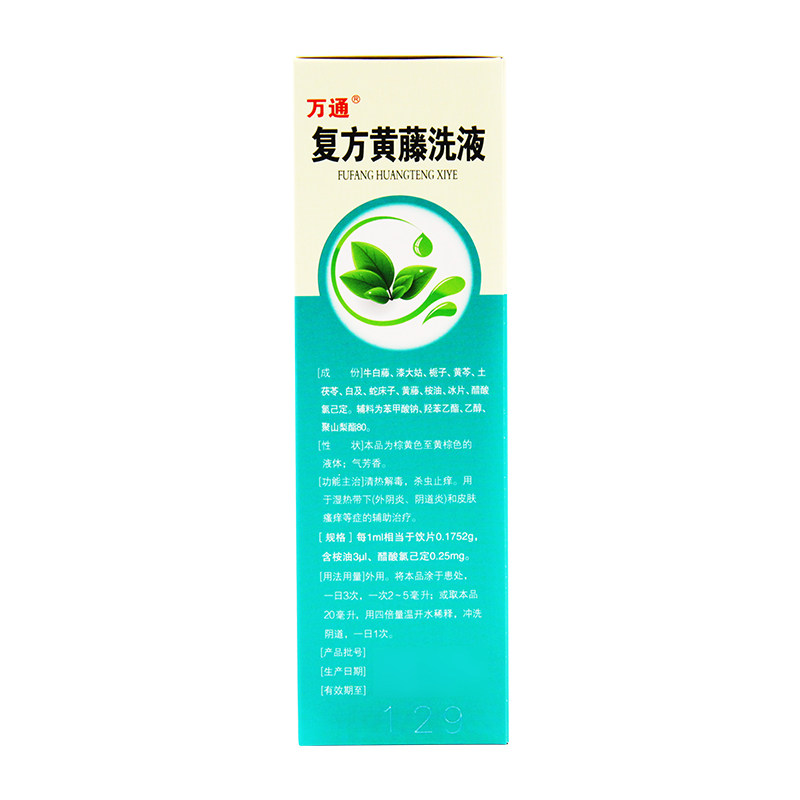 万通180ml阴道炎用药复方黄藤洗液 京皖大药房妇科用药