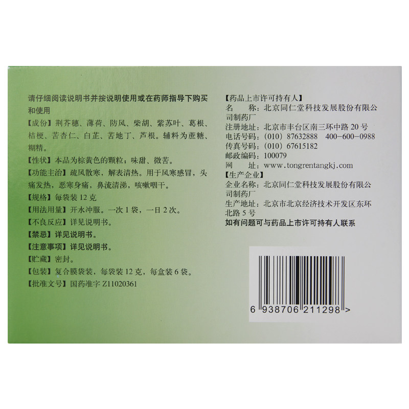 同仁堂感冒清热颗粒12g*6袋/盒 京皖大药房感冒咳嗽
