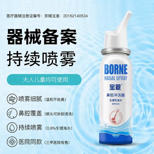 宝恩生理性海盐水鼻腔喷雾护理鼻炎鼻喷剂儿童成人清洗液医院同款 - 图0