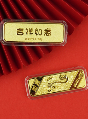 吉祥如意投资金条铜镀金金条