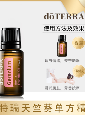 多特瑞天竺葵单方精油15ml