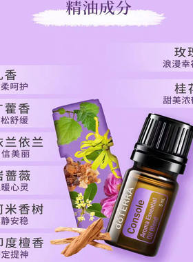 多特瑞抚慰复方精油5ml消除悲伤平复心情doTERRA Console官网正品